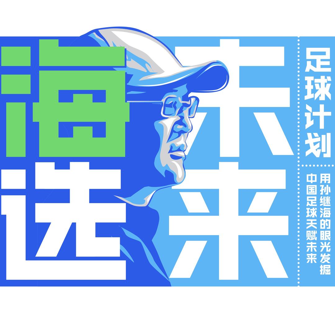 海选未来