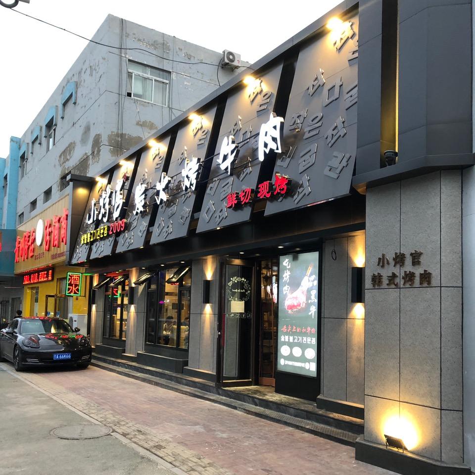 小烤官  炭火烤牛肉