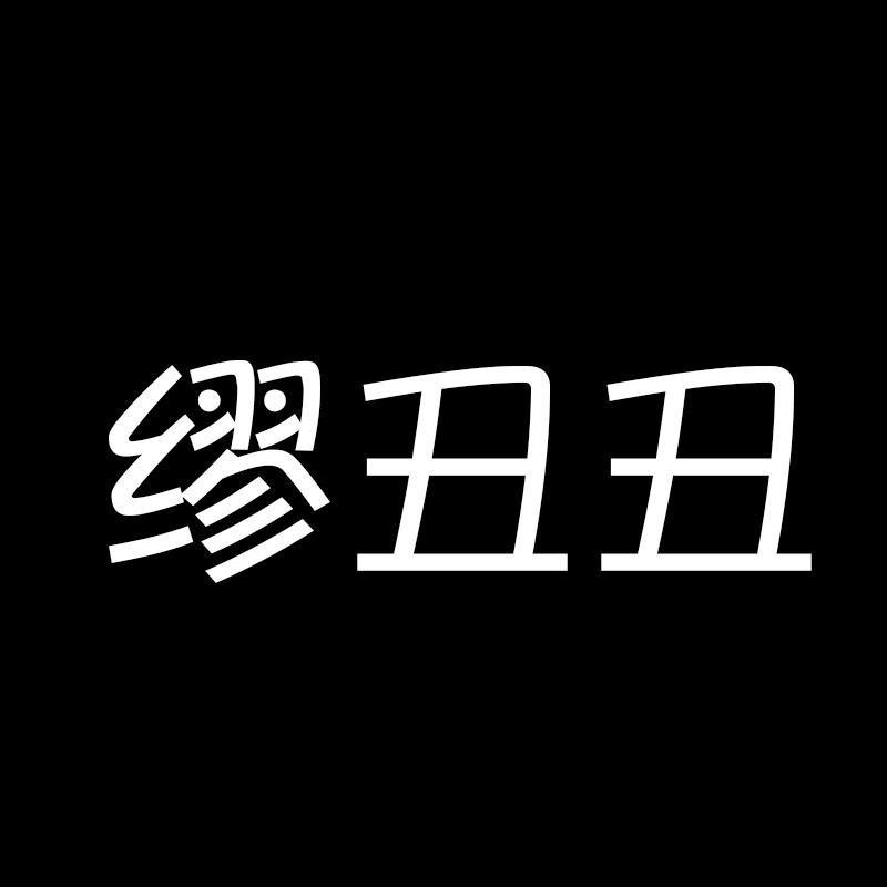 缪丑丑成都爱蜜儿服饰有限公司专卖店