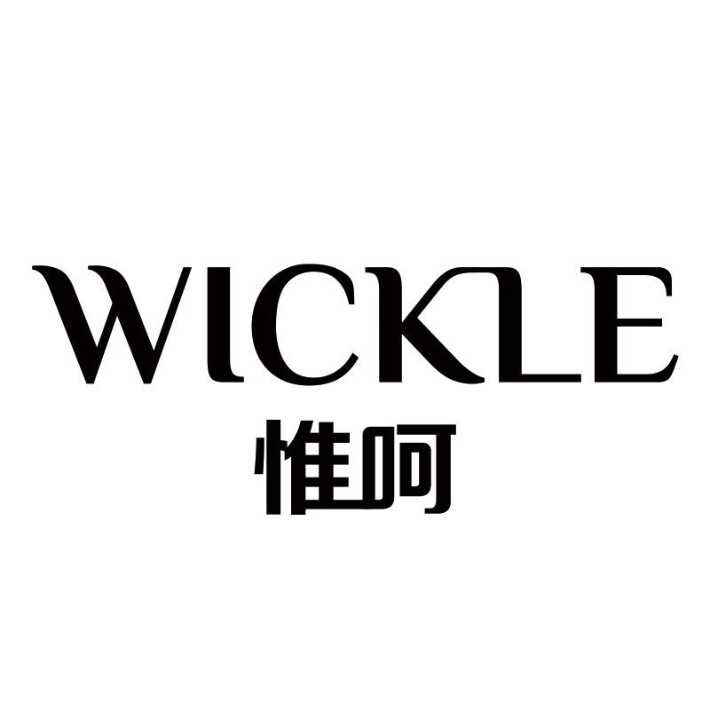 WICKLE母婴用品直播间