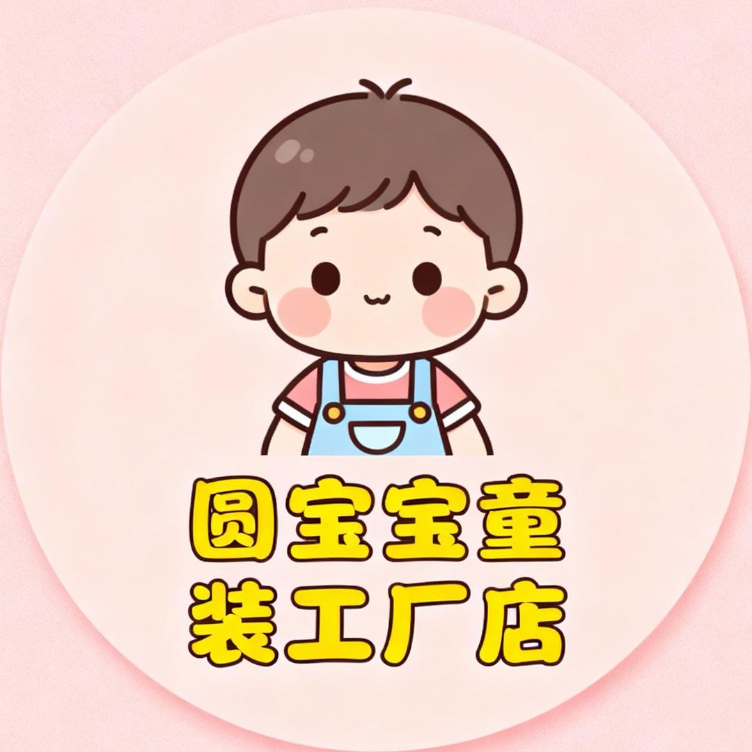 圆宝宝童装