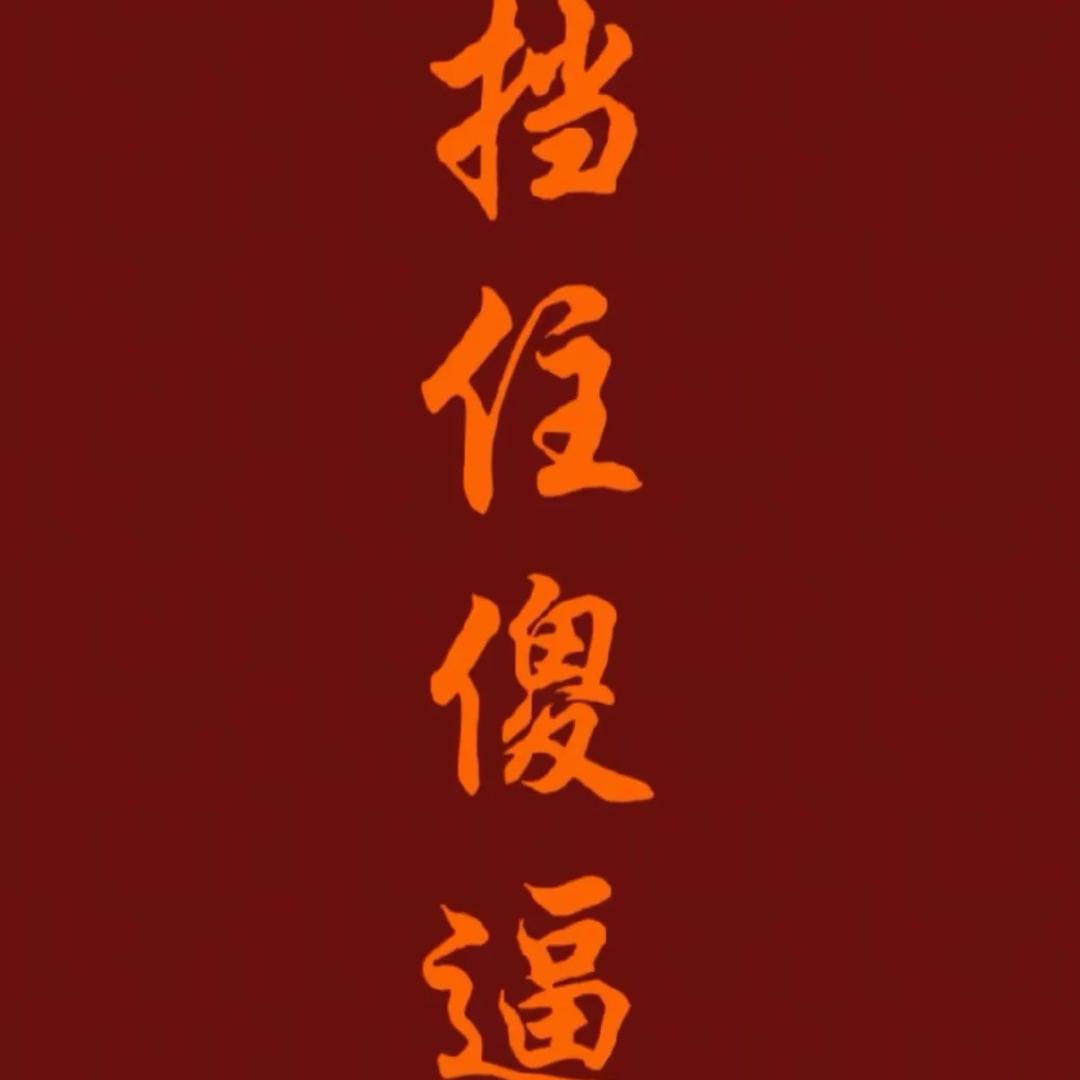 @👑皮皮👑