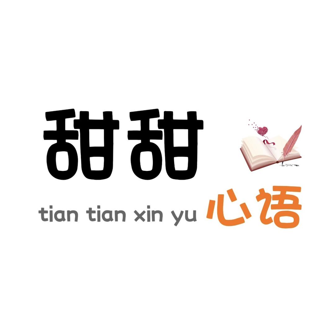 甜甜的心语