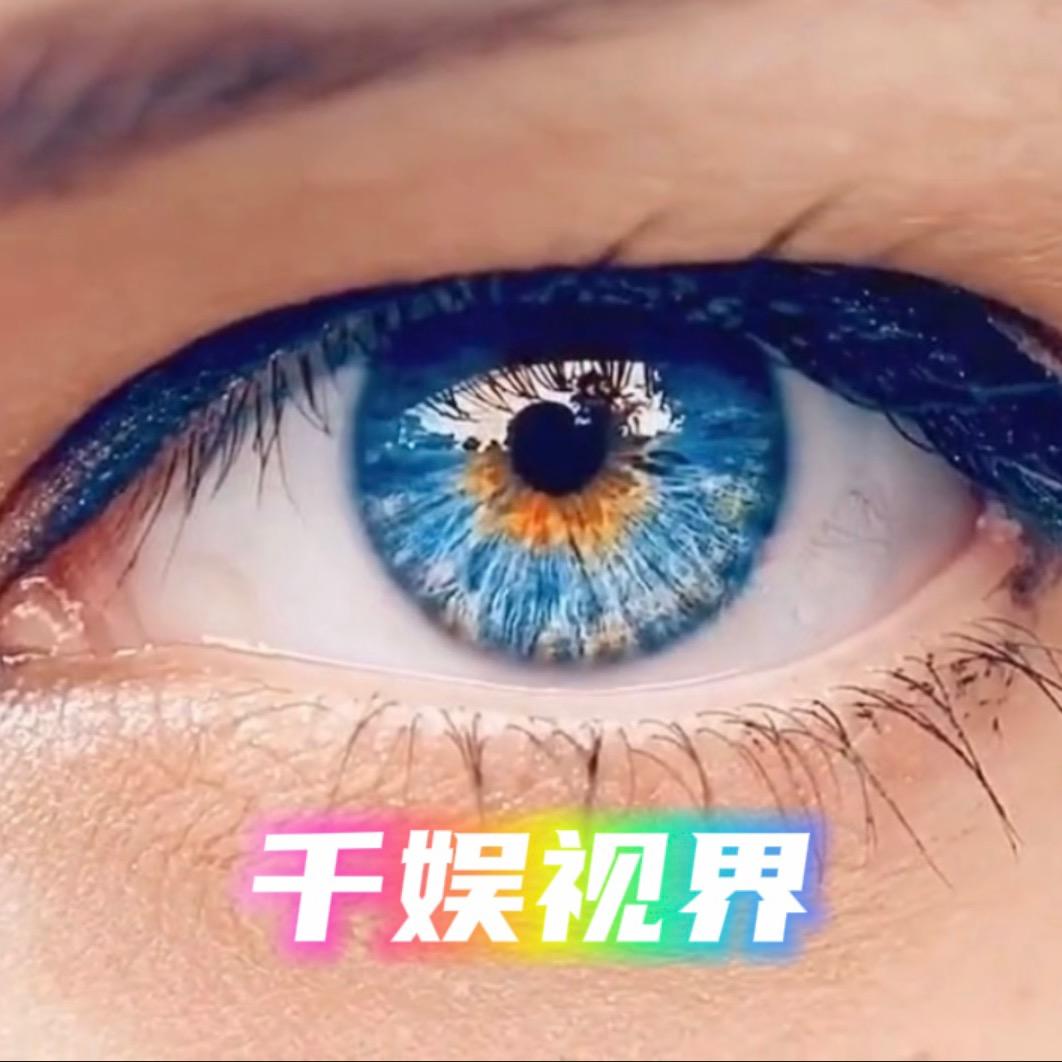 千娱视界
