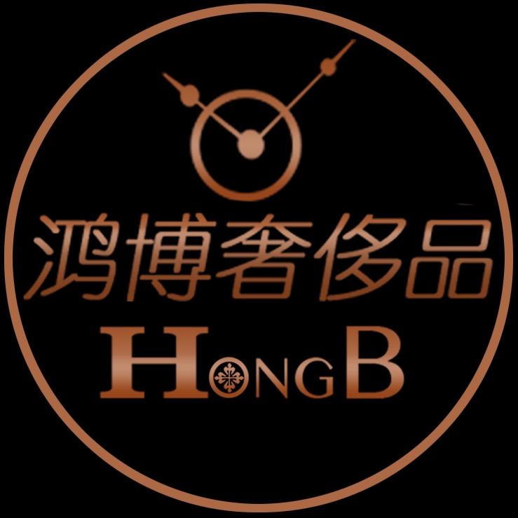 鸿博名表