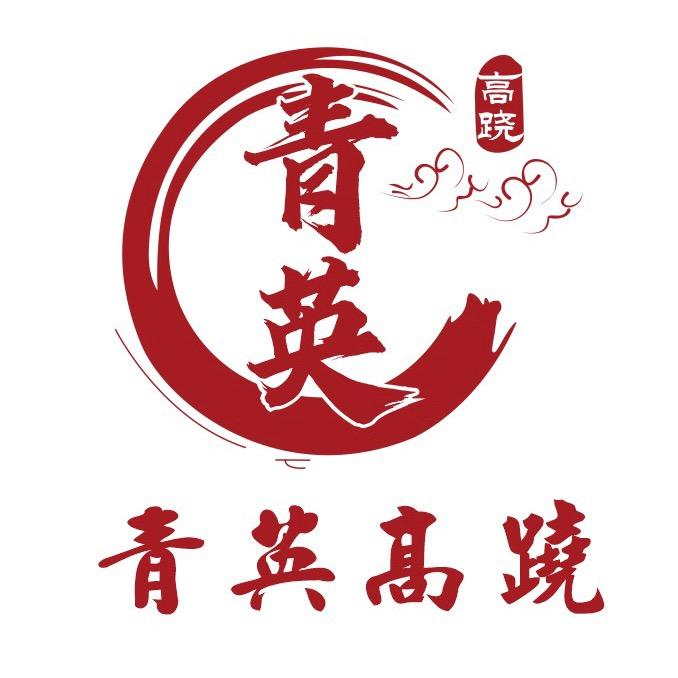 🌟青英高跷🌟