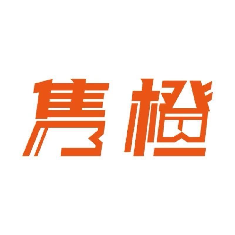 隽橙内衣家居