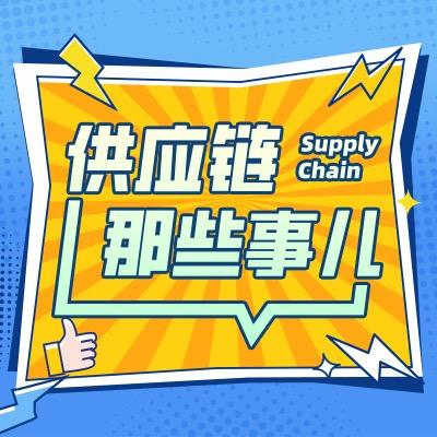 供应链那些事儿