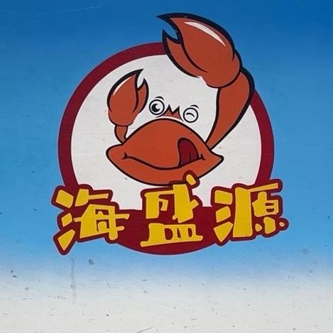 海盛源海鲜批发零售中心🦀