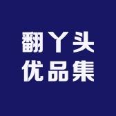 翻吖解忧好物