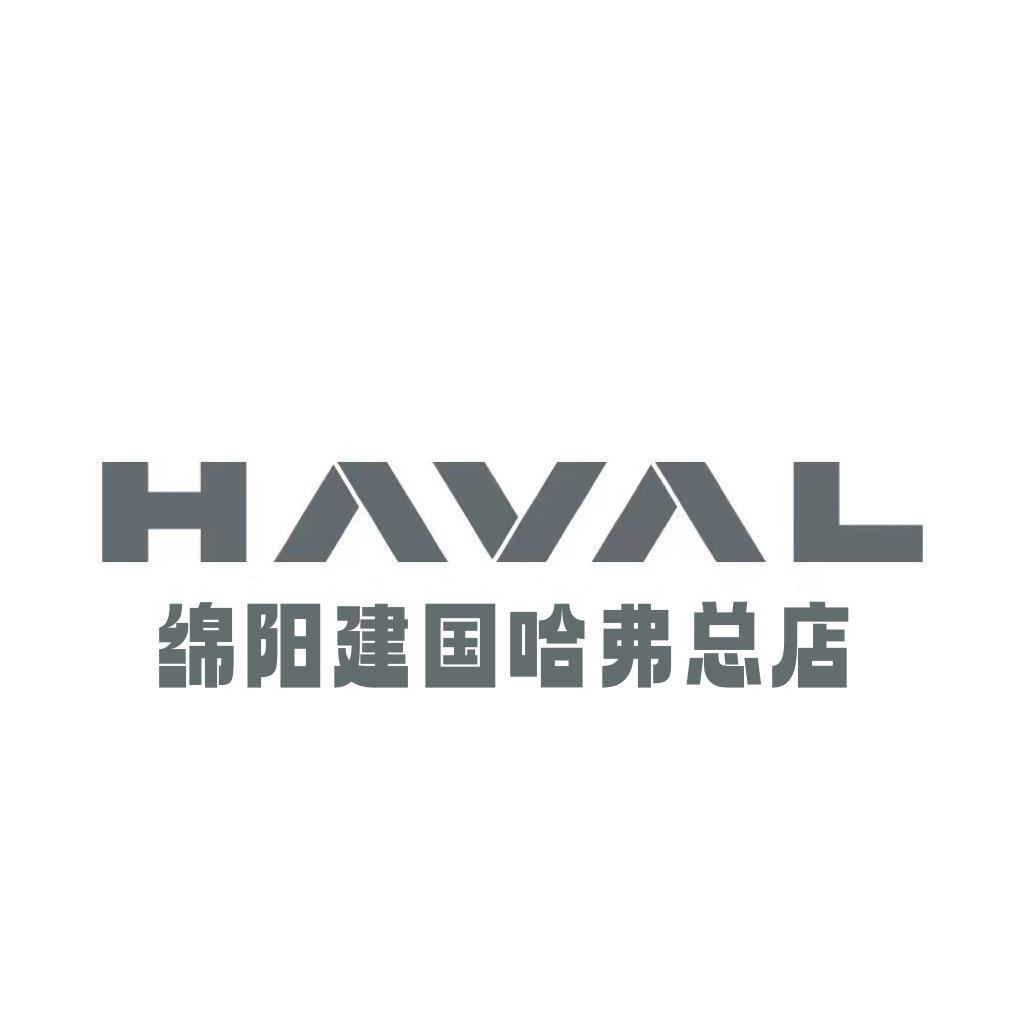 哈弗SUV·绵阳建国经开总店（招销售）