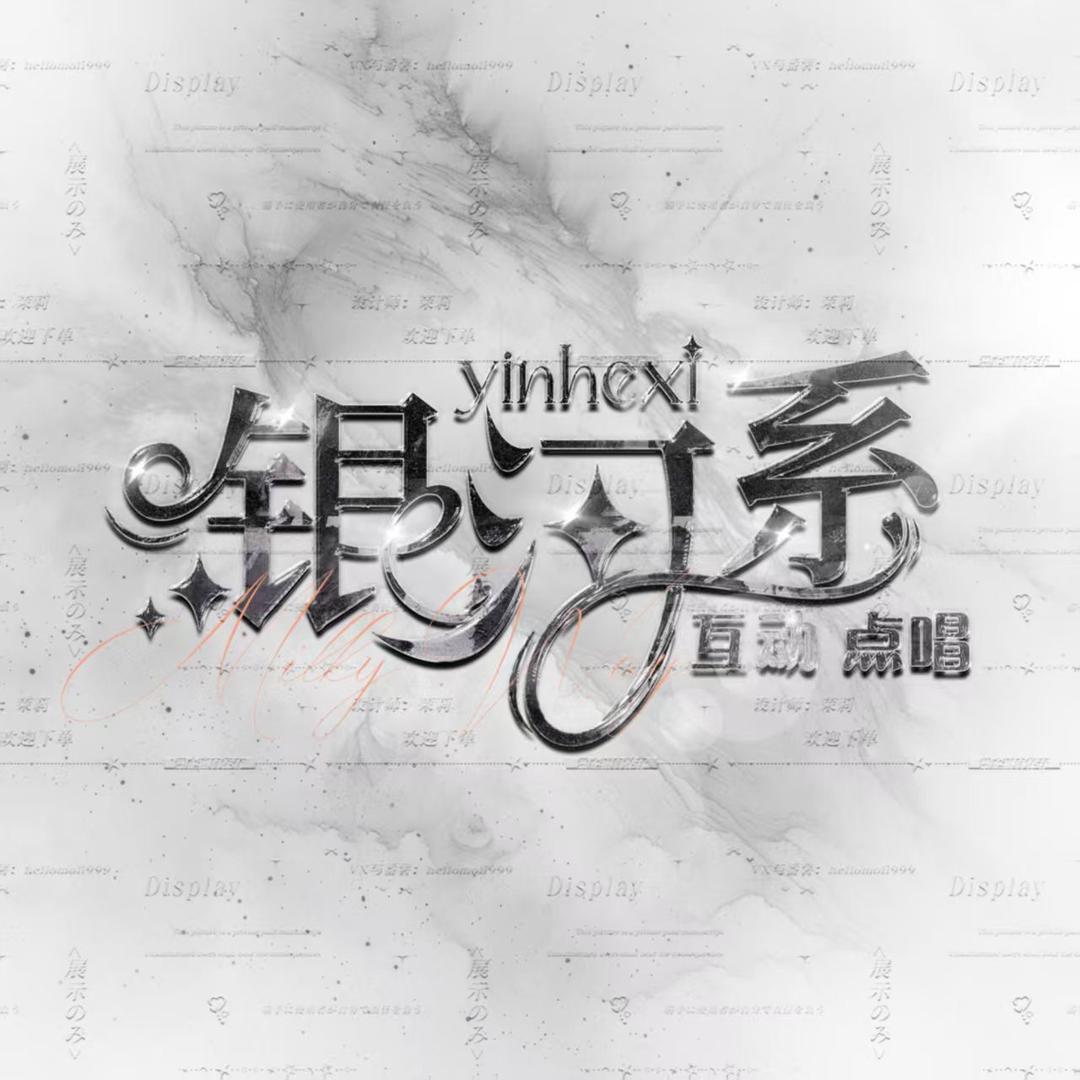 银河系②👑