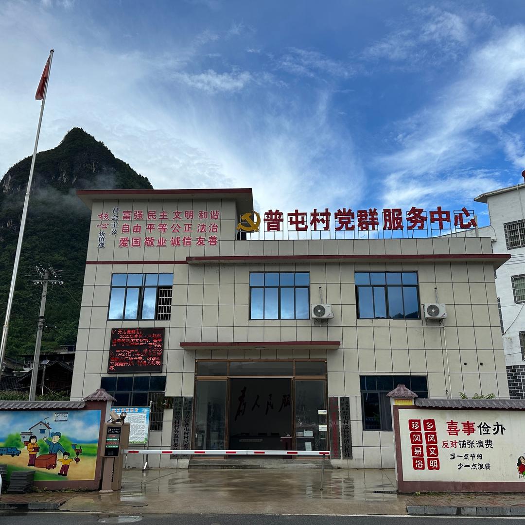 普安镇普屯村