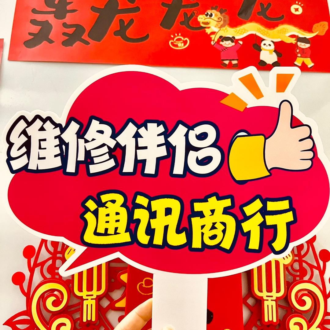 维修伴侣通讯商行