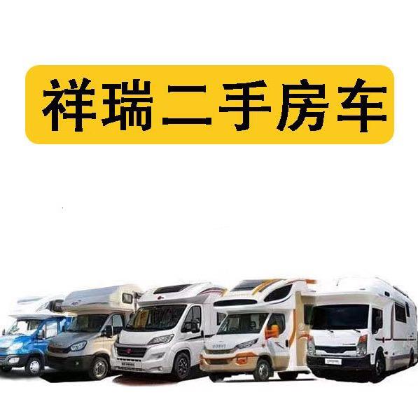 祥瑞二手房车