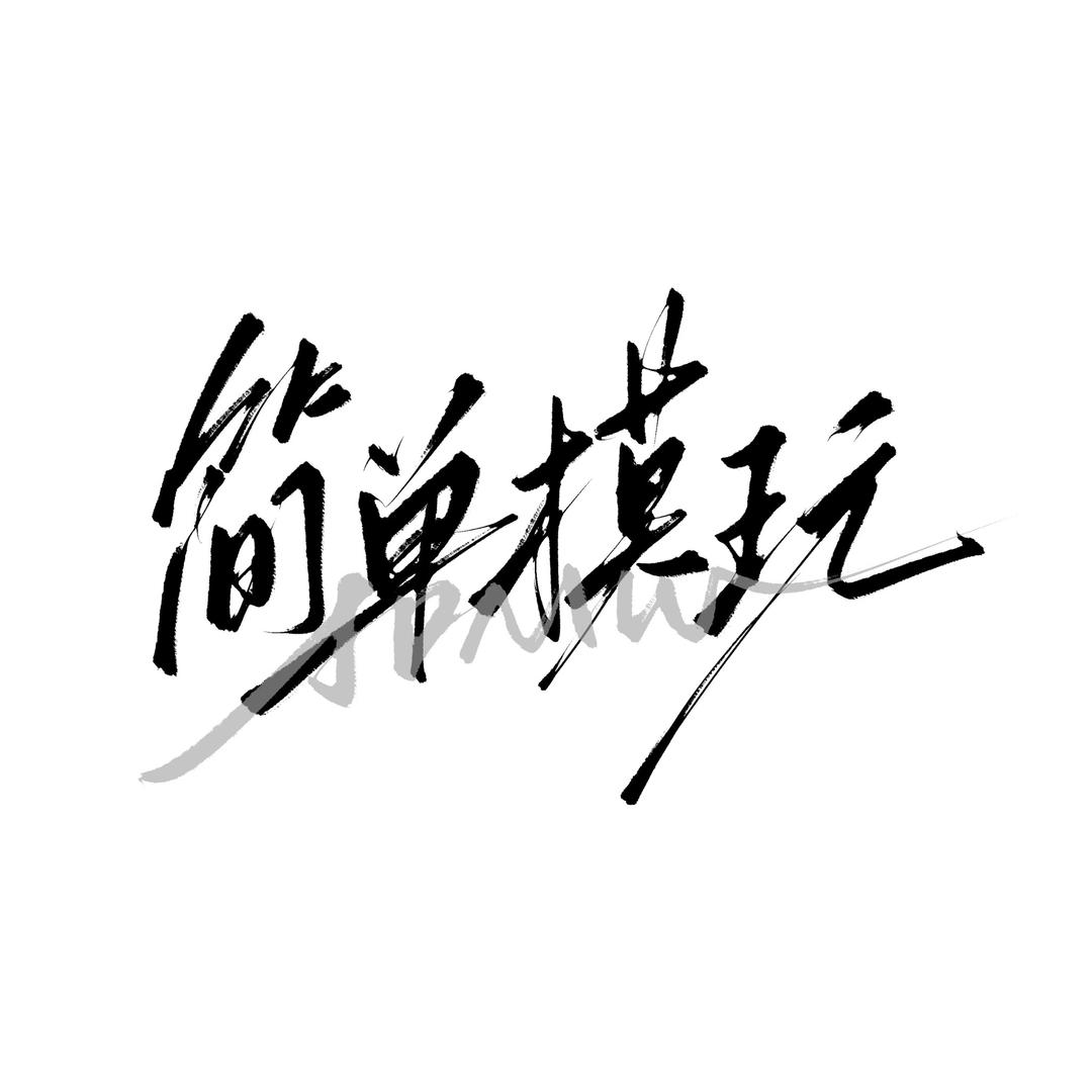 简单模玩儿