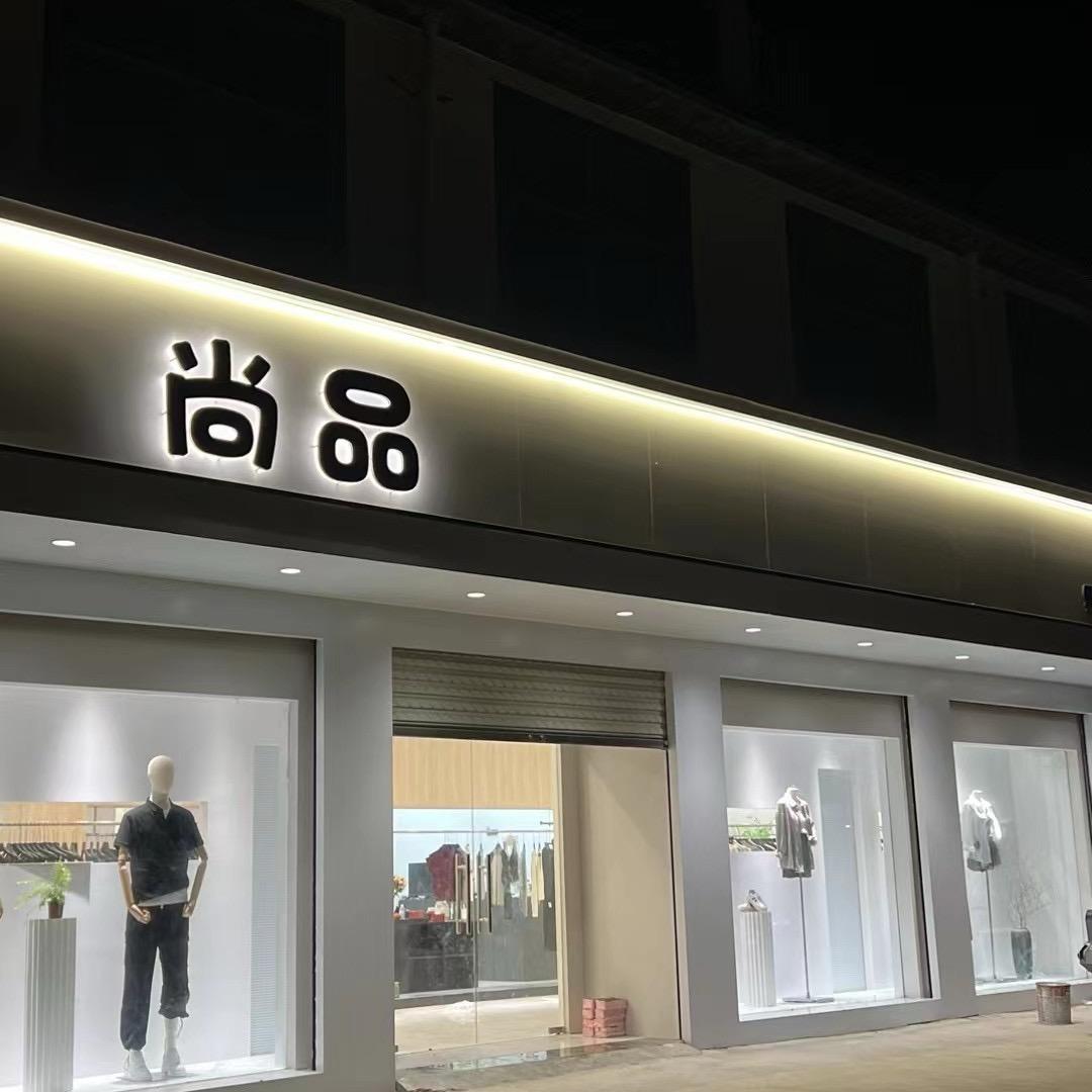 试量~尚品