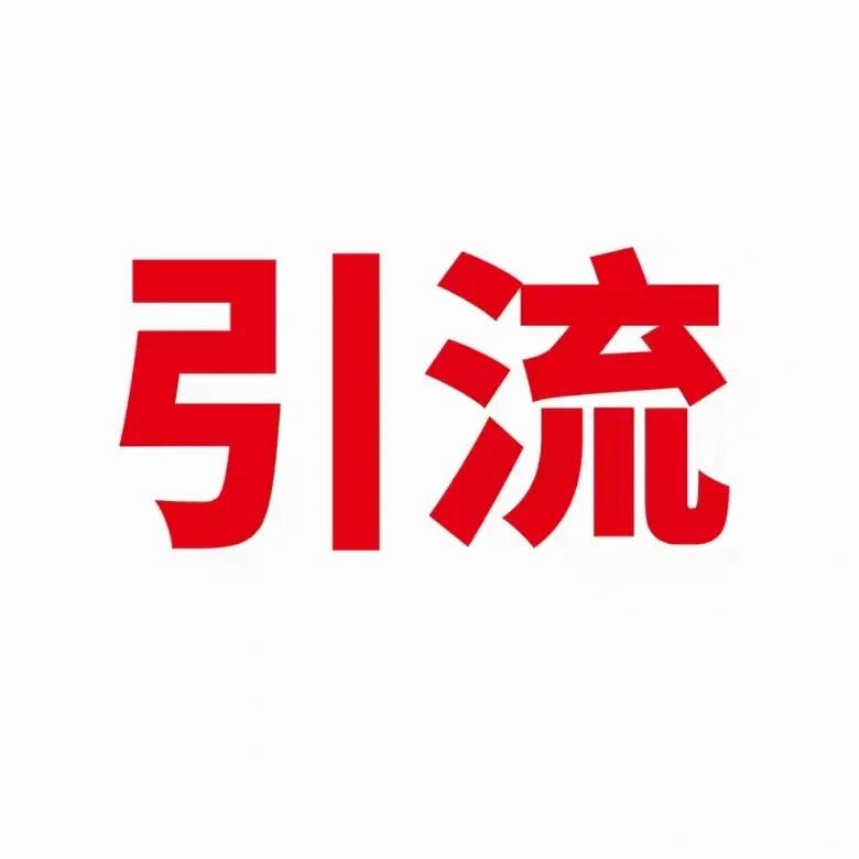 引流超人