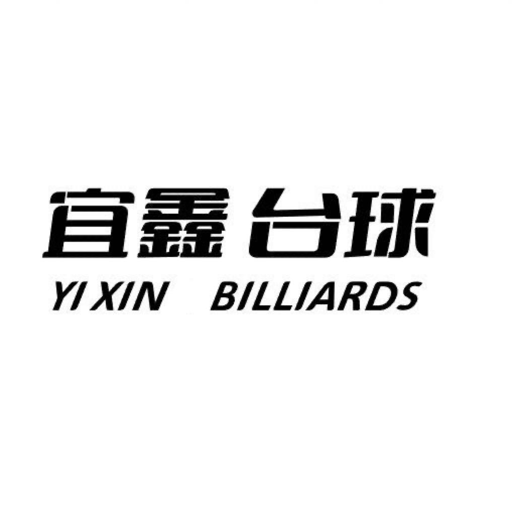 宜鑫台球