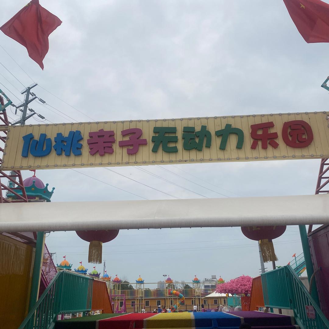 仙桃亲子无动力乐园