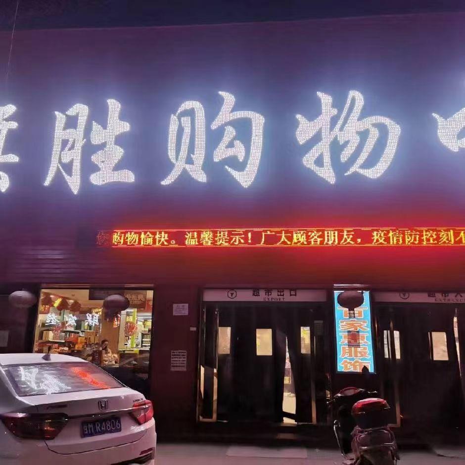 旗胜购物中心