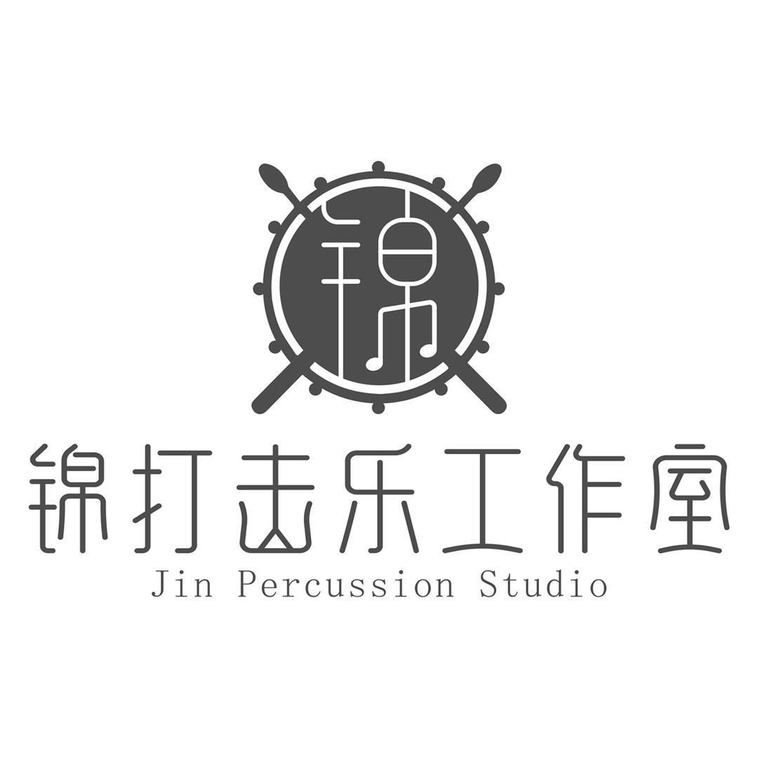 锦打击乐工作室