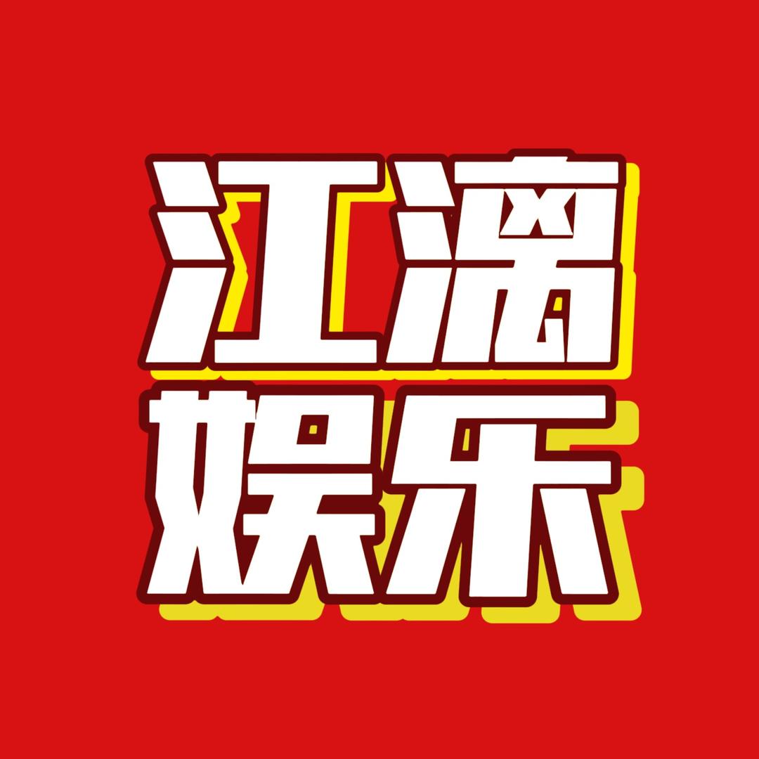 江漓娱乐