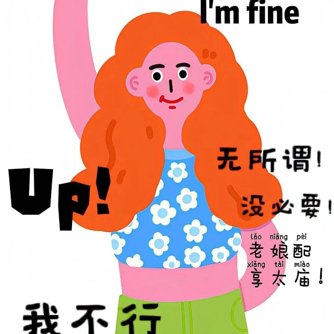 朋友别闹～