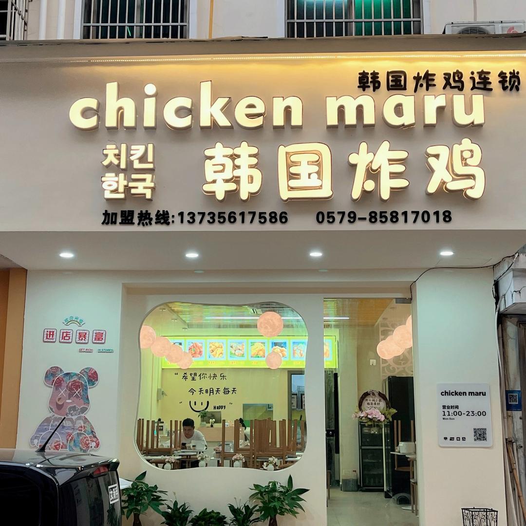 前成小区三栋三号韩国炸鸡