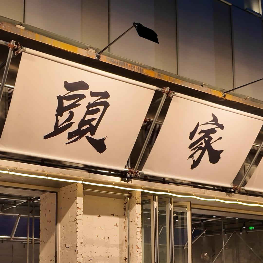 頭家虾蟹档