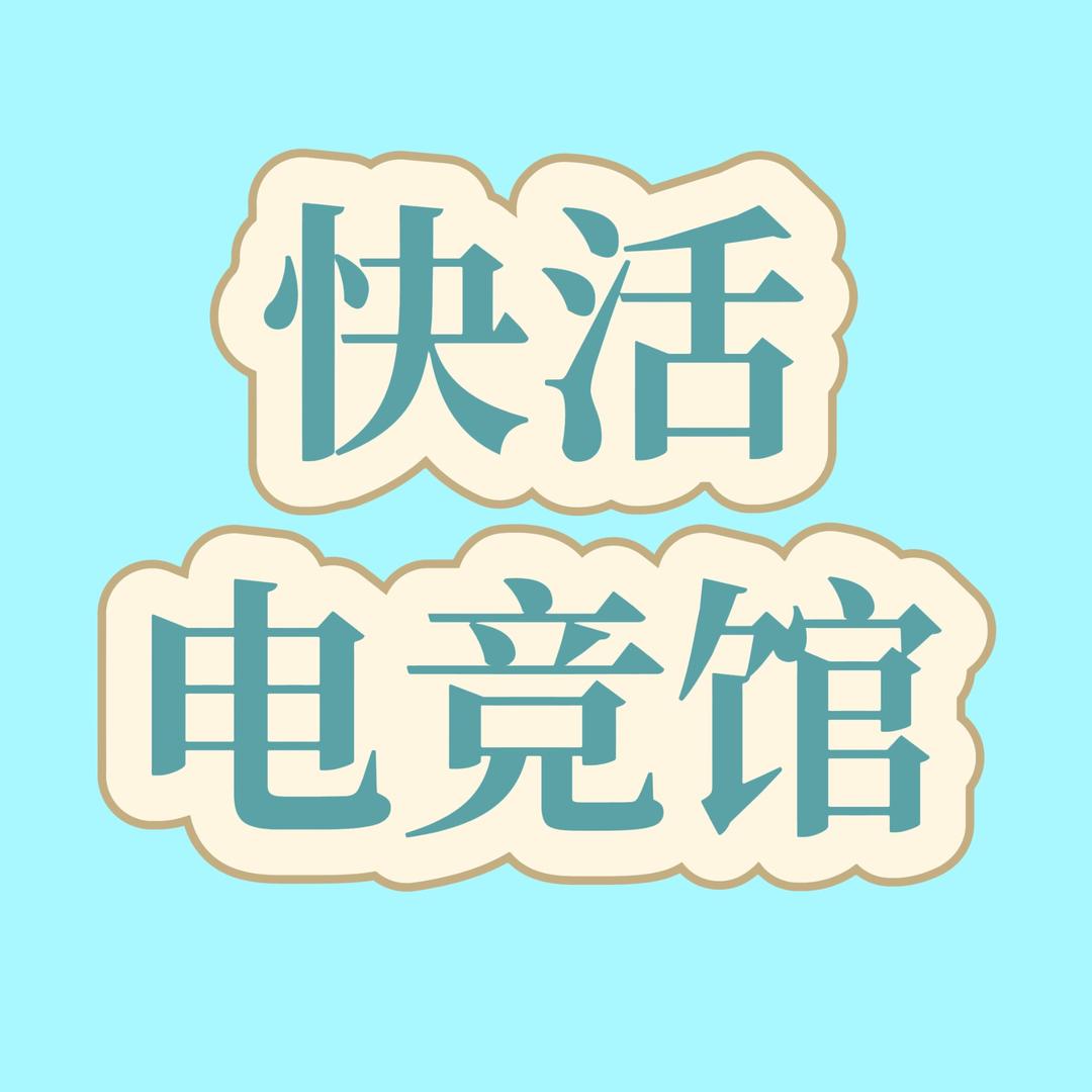 快活电竞（上溪店）
