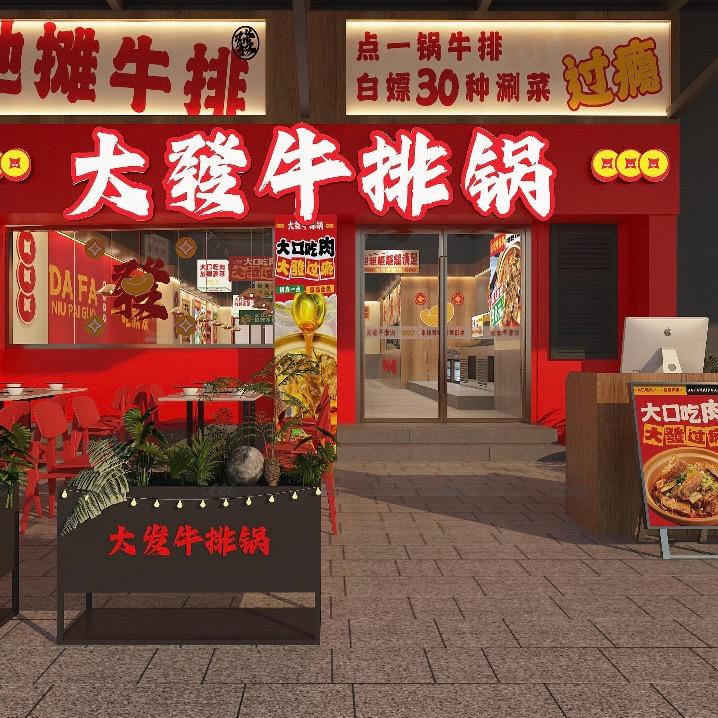 大发牛排锅