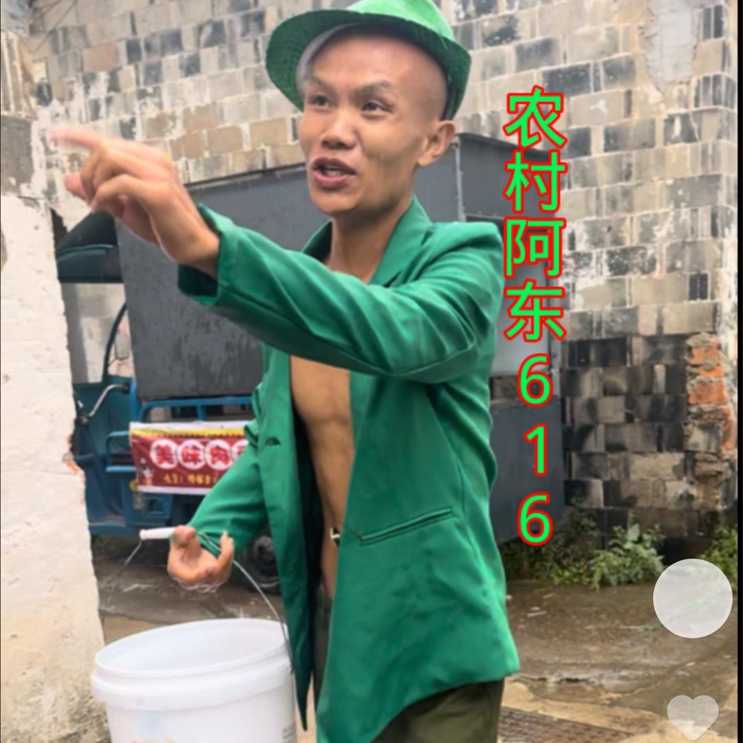 农村阿东616