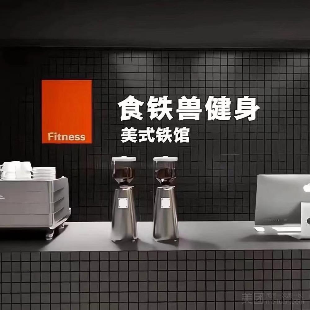 食铁兽健身美式铁馆