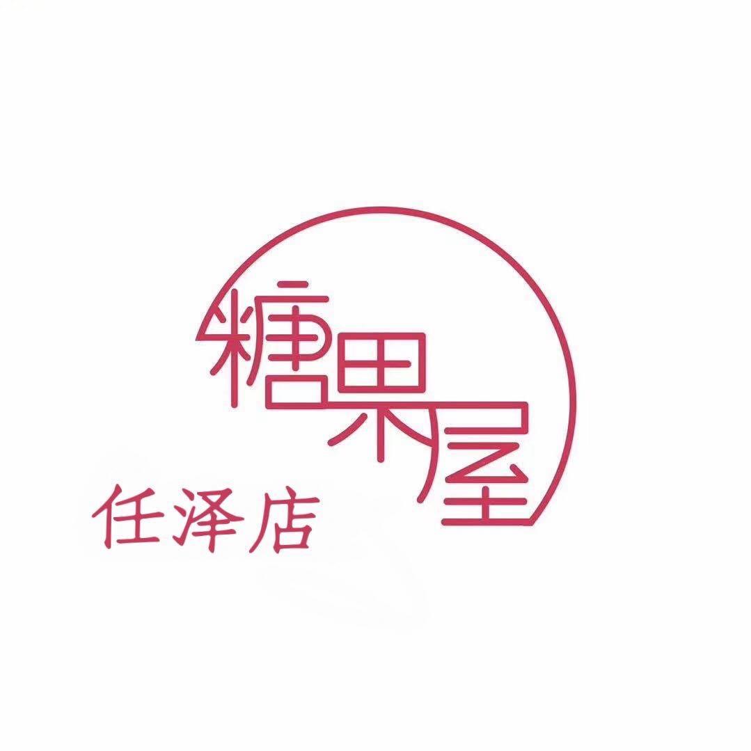 邢台任泽糖果屋～新款更新