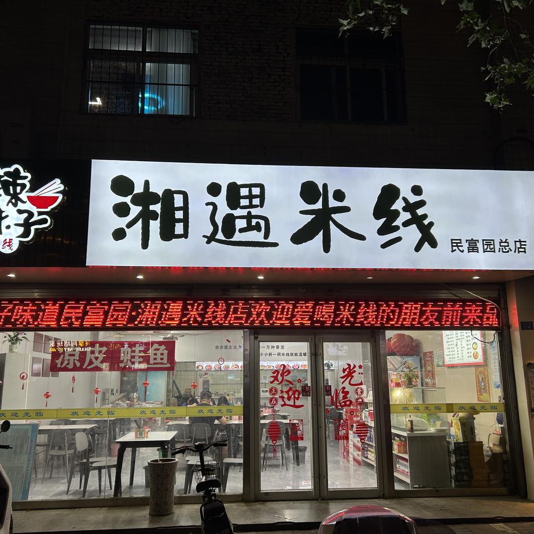 老徐州老味米线