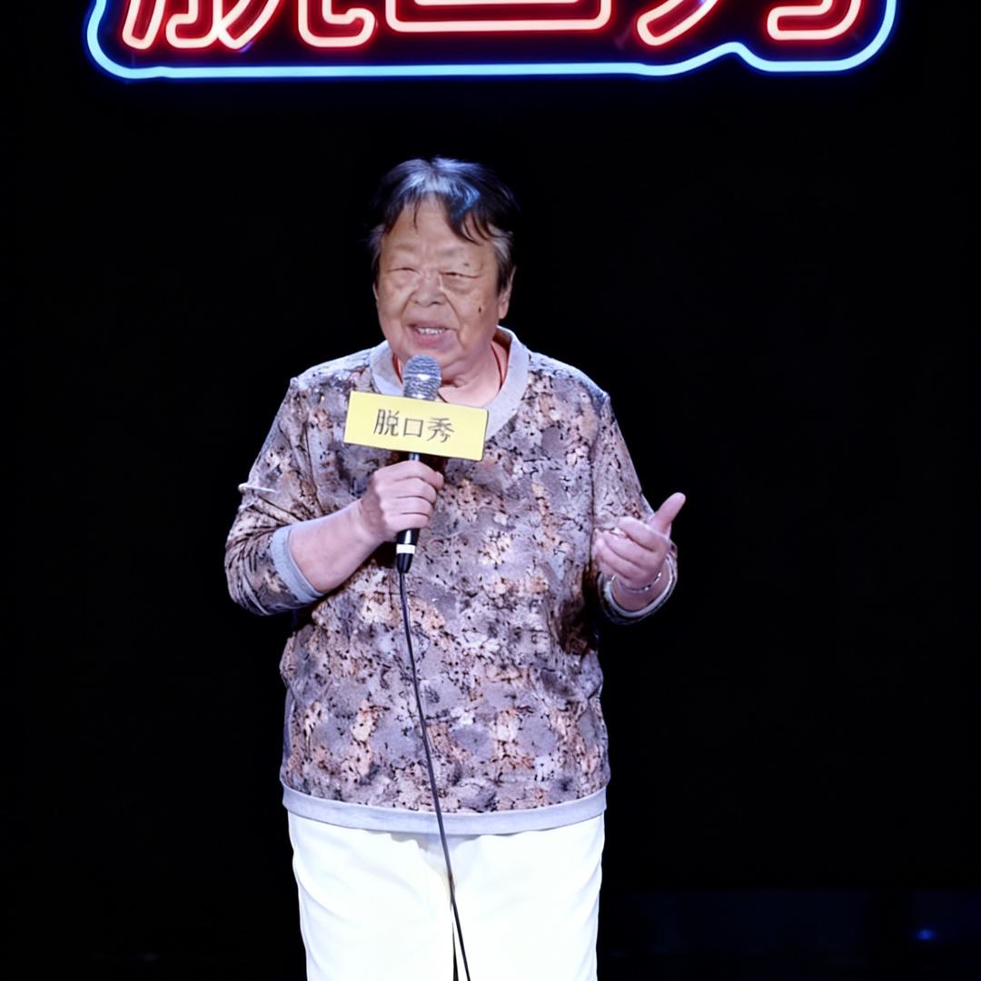 脱口秀老太