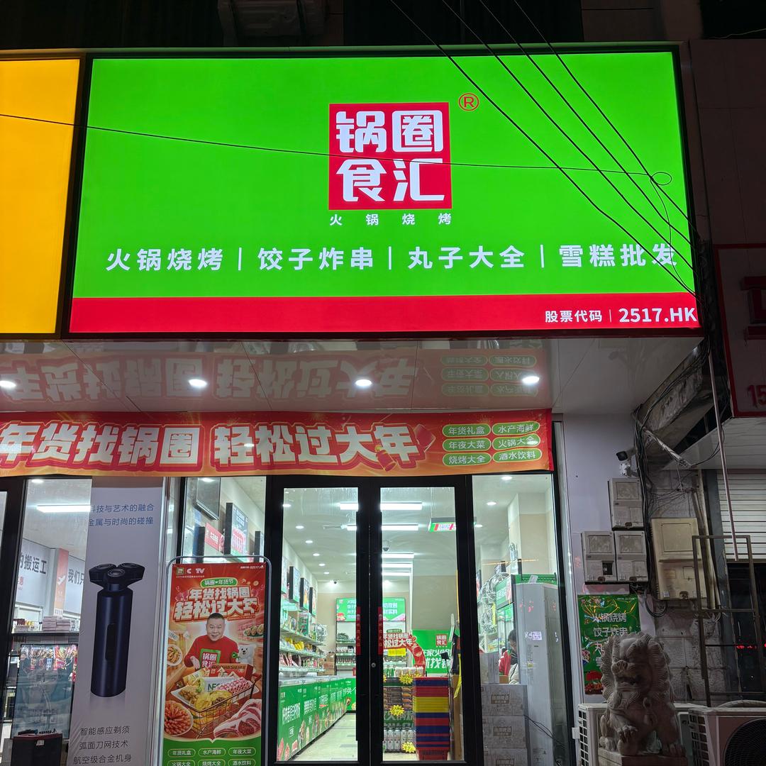锅圈食汇桃林镇店