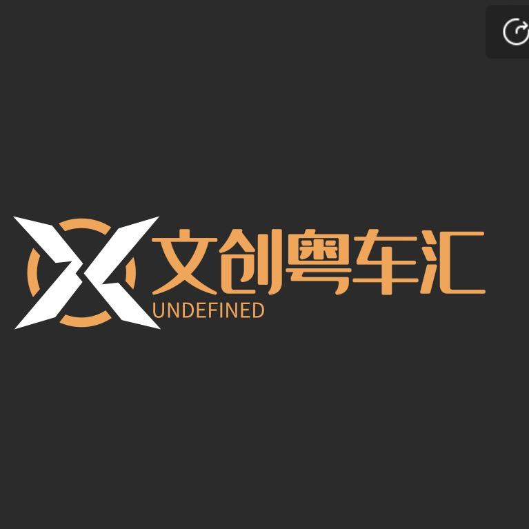 文创粤车汇