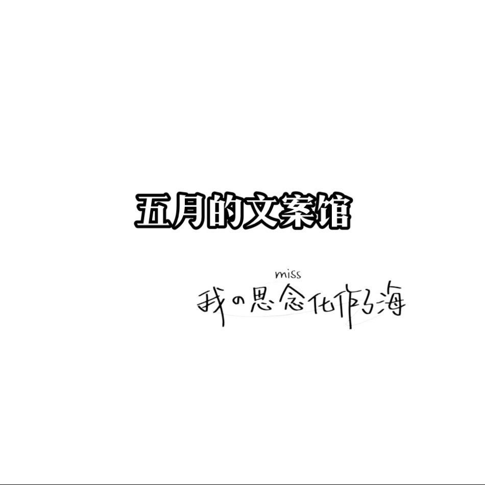 五月的文案馆🧚🏻‍♀️头像