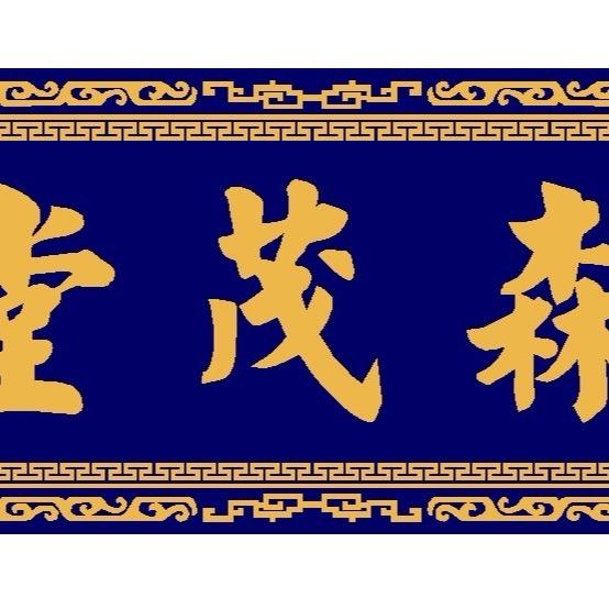 孟诚研
