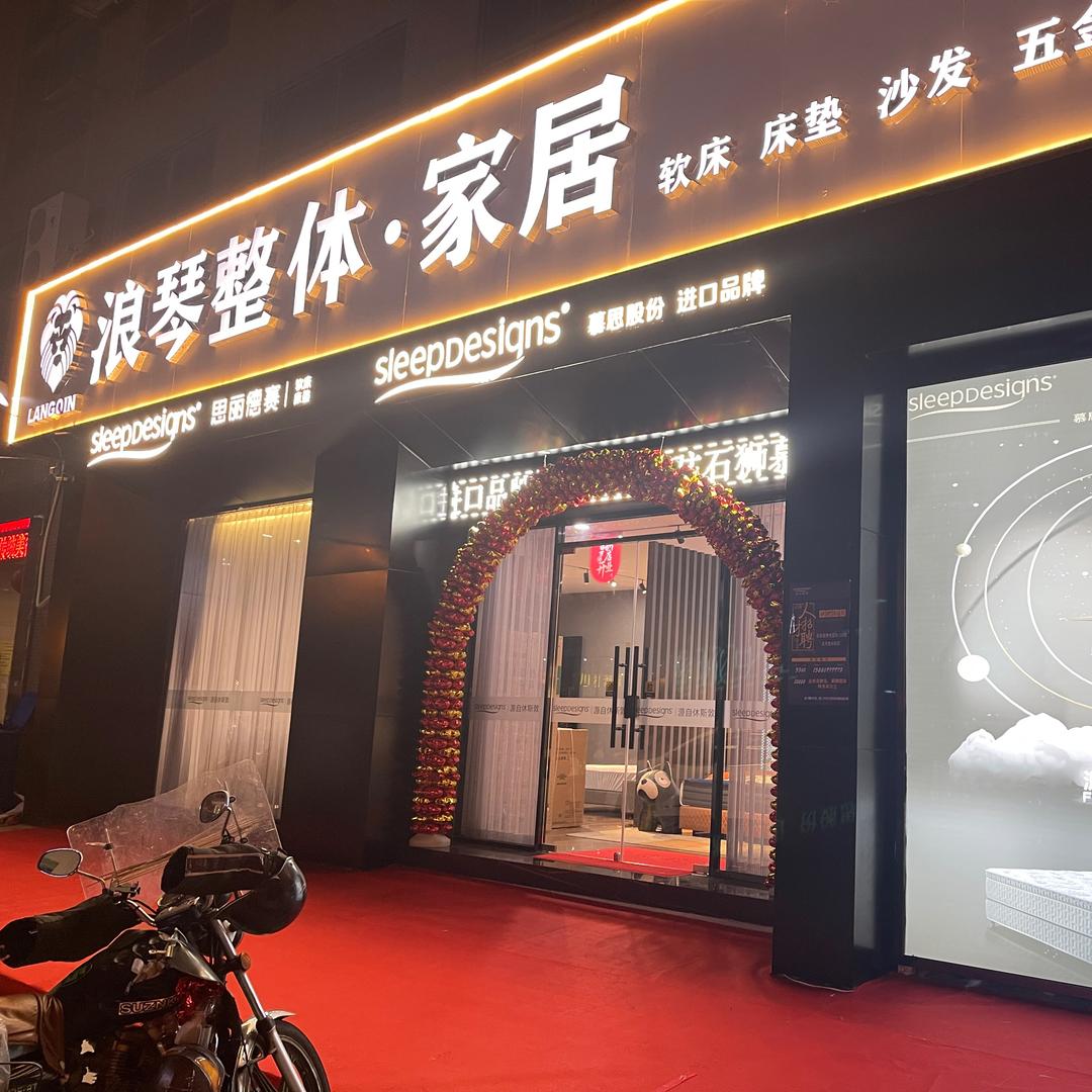 美诗雅·浪琴家居小吴