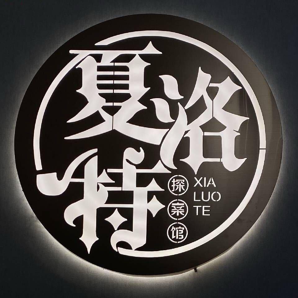 夏洛特密室逃脱官方号