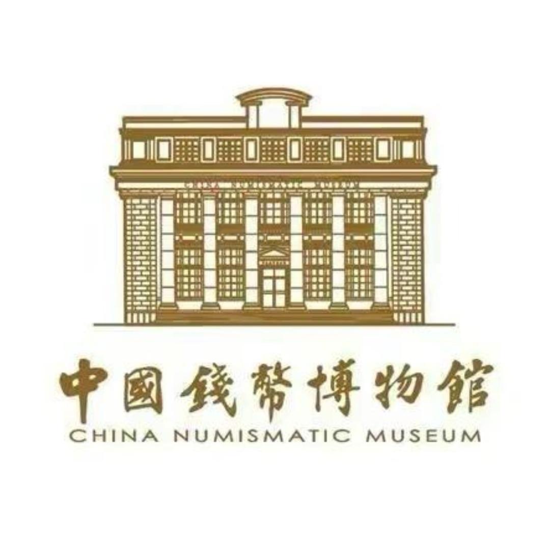 中国钱币博物馆1号