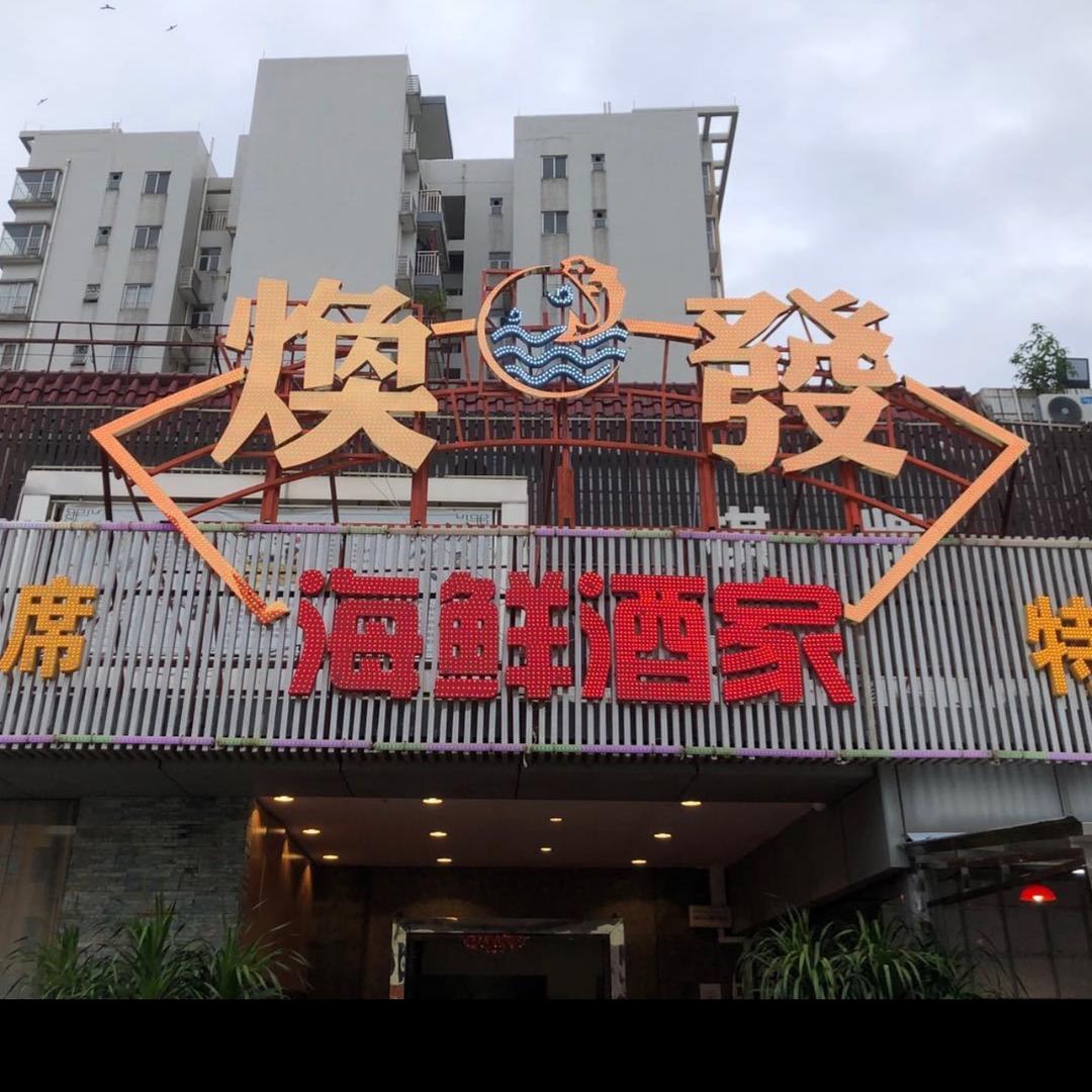焕发酒家