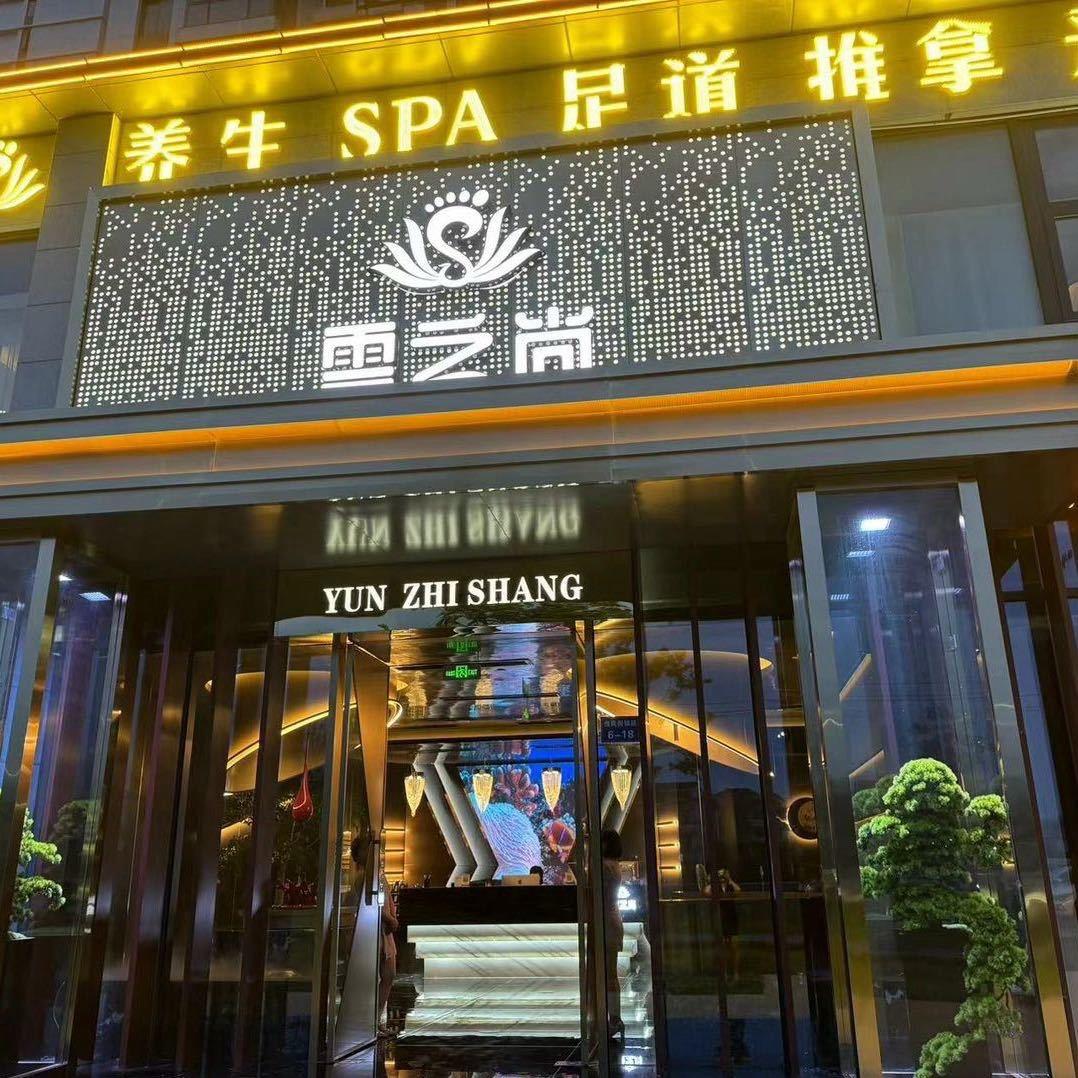 云之尚足疗养生SPA