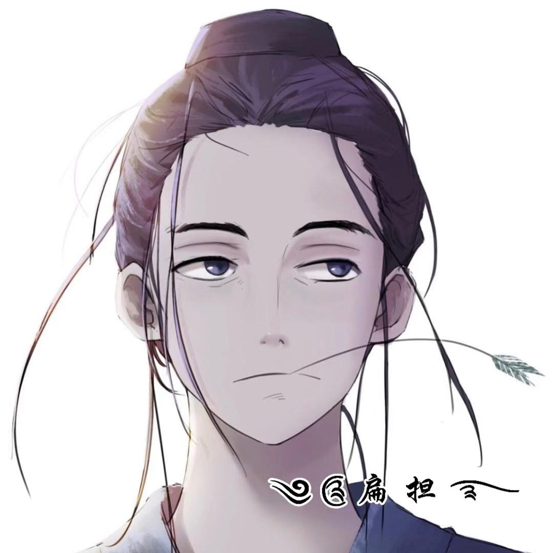 ༄༊扁担࿐