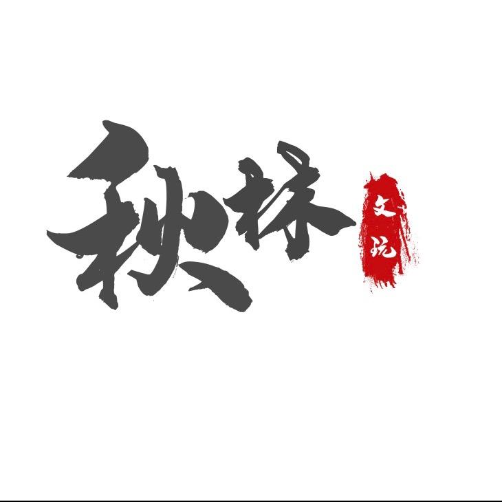 秋林文玩