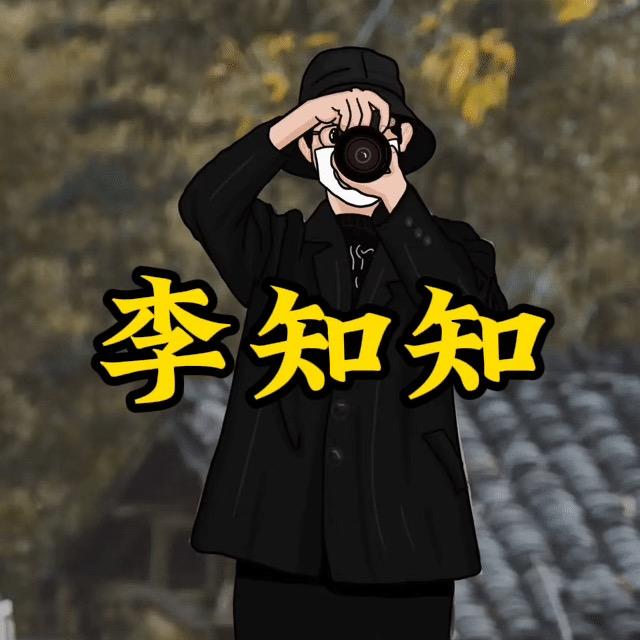 李知知.