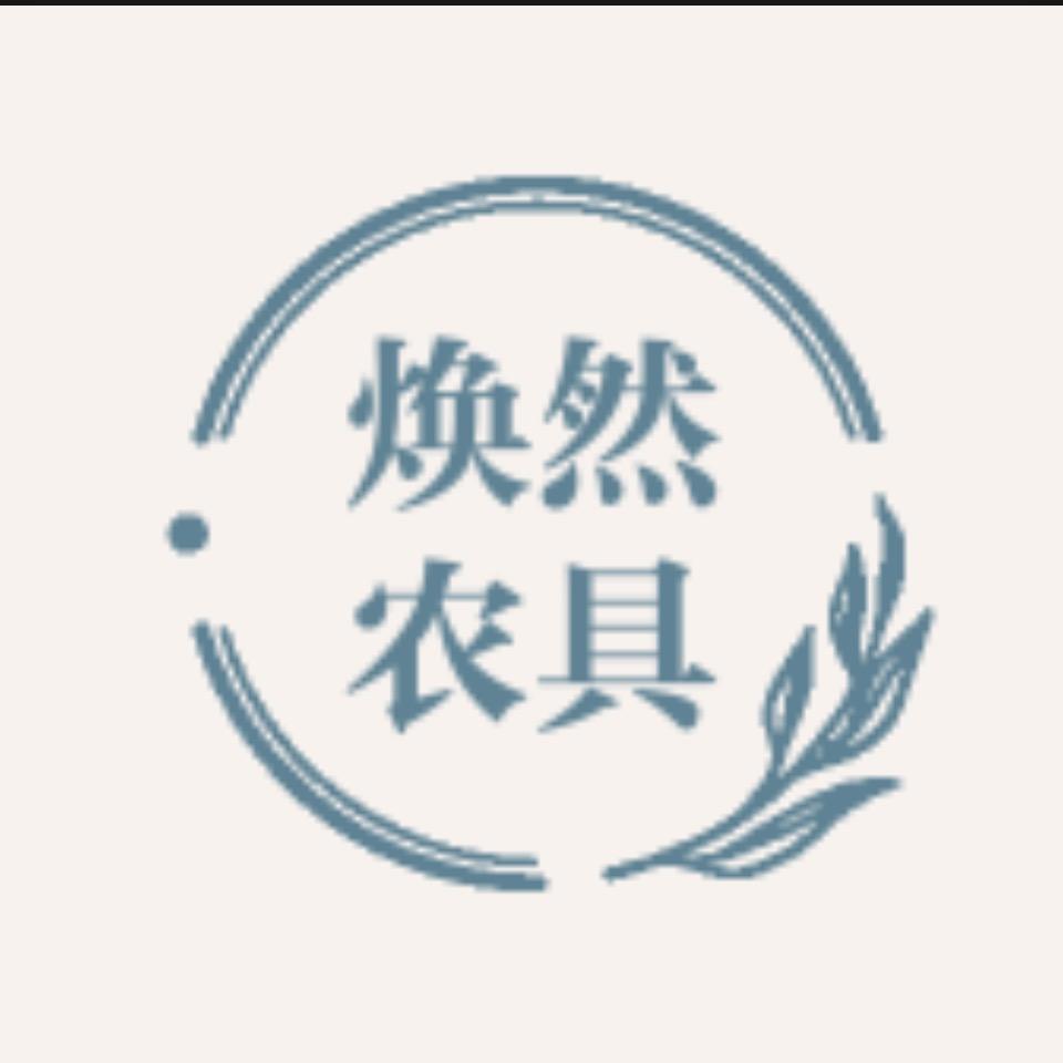 滦南县焕然农具店